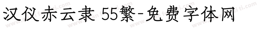 汉仪赤云隶 55繁字体转换